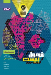 کتاب منطق دهم سری فرمول بیست گاج