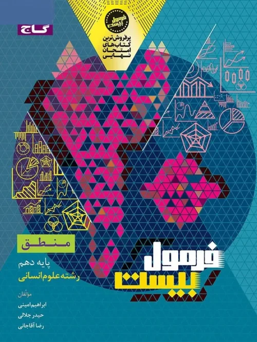 کتاب منطق دهم سری فرمول بیست گاج