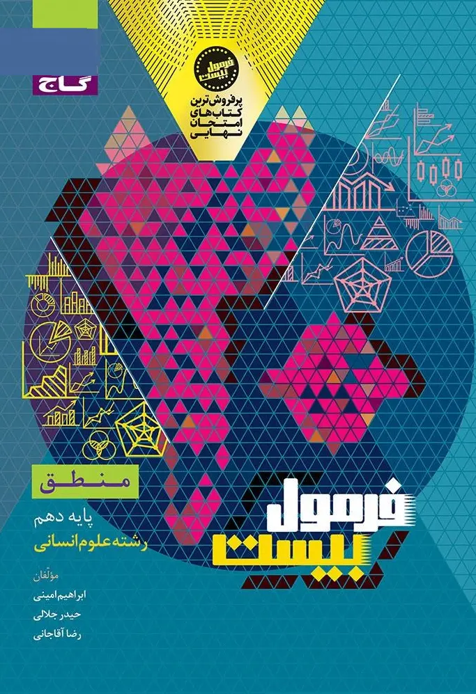منطق دهم سری فرمول بیست گاج
