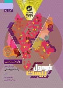 کتاب روان شناسی یازدهم سری فرمول بیست گاج