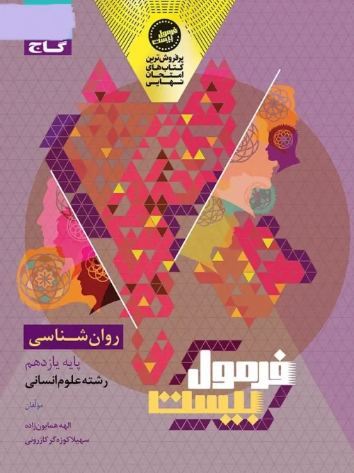 کتاب روان شناسی یازدهم سری فرمول بیست گاج