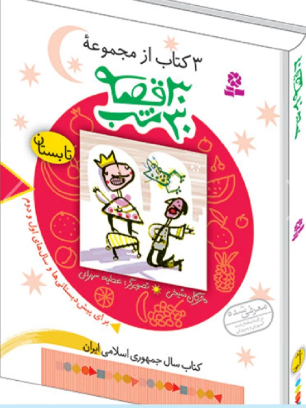 کتاب 30 قصه 30 شب (پک 12 جلدی)