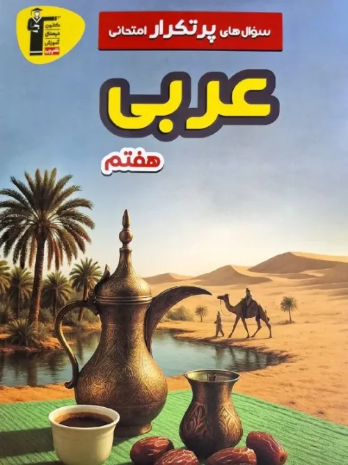 کتاب پرتکرار عربی هفتم قلم چی