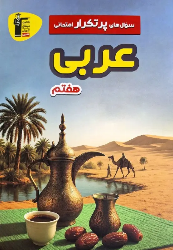 کتاب پرتکرار عربی هفتم قلم چی کتاب پرتکرار عربی هفتم قلم چی