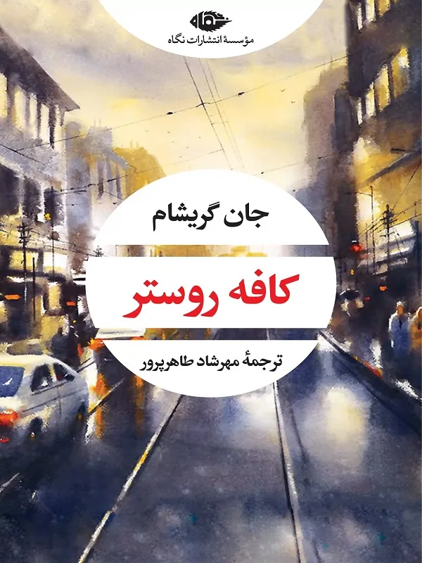 کتاب کافه روستر