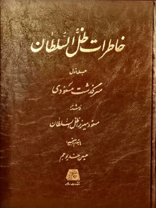 خاطرات ظل السلطان 3 جلدی