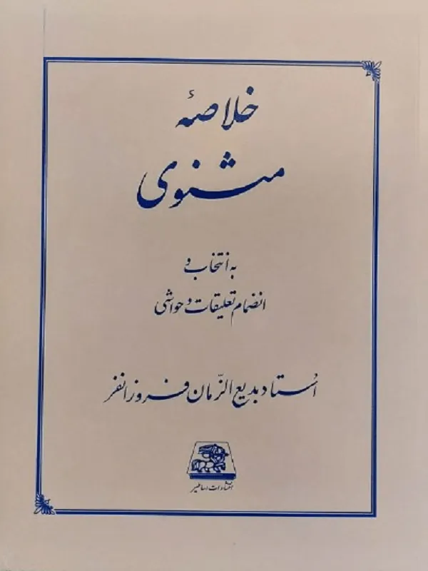 خلاصه مثنوی
