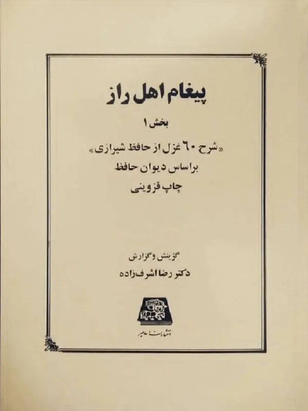 پیغام اهل راز 1