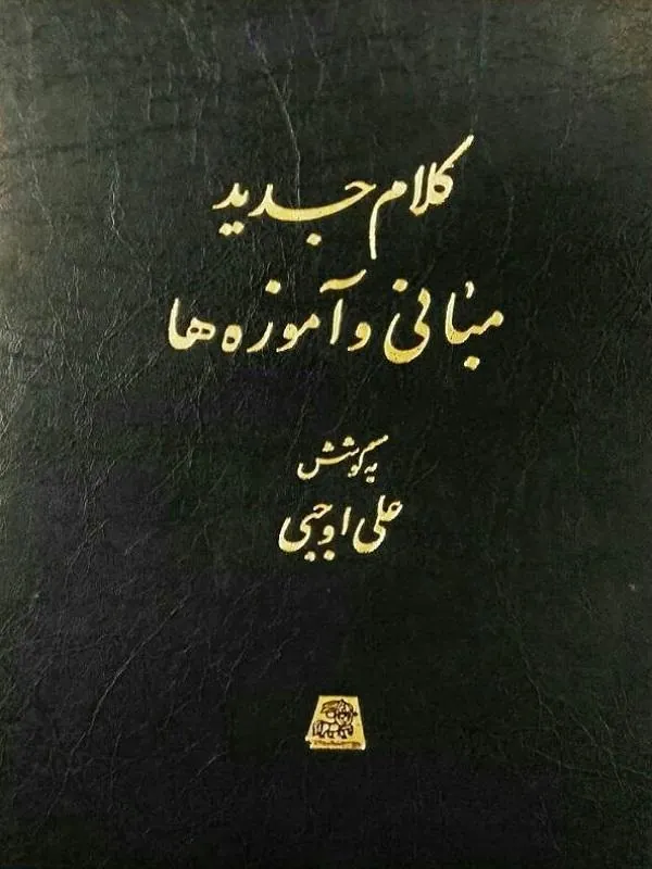 کلام جدید مبانی و آموزهها