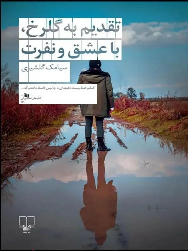 تقدیم به گلرخ با عشق و نفرت