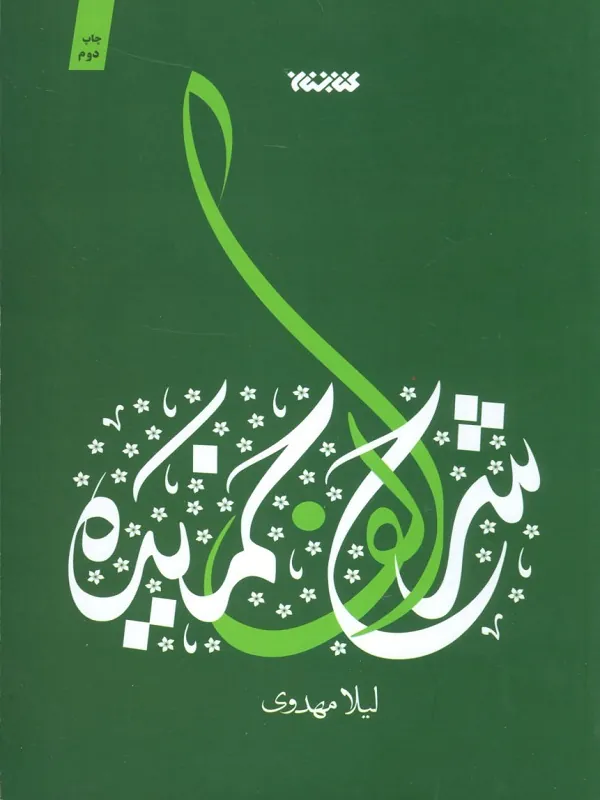 کتاب شرح الف خمیده