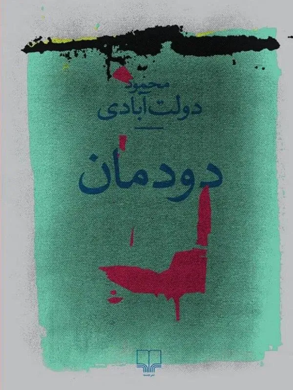 دودمان