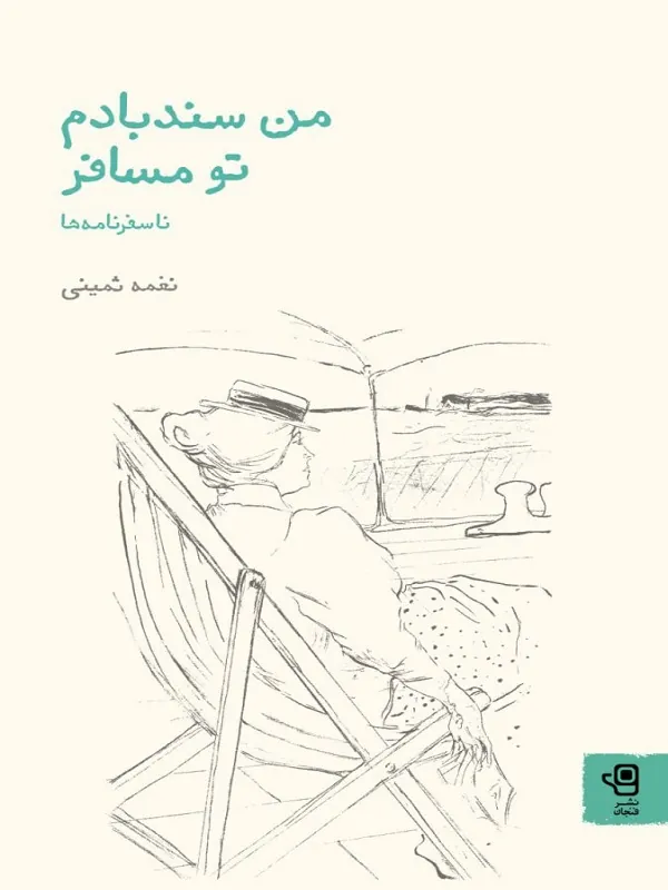 کتاب من سندبادم تو مسافر