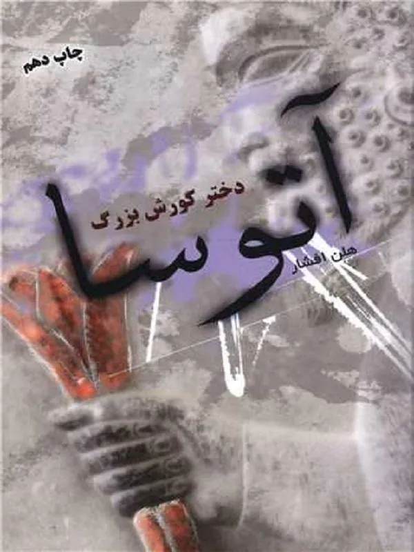 آتوسا دختر کوروش بزرگ