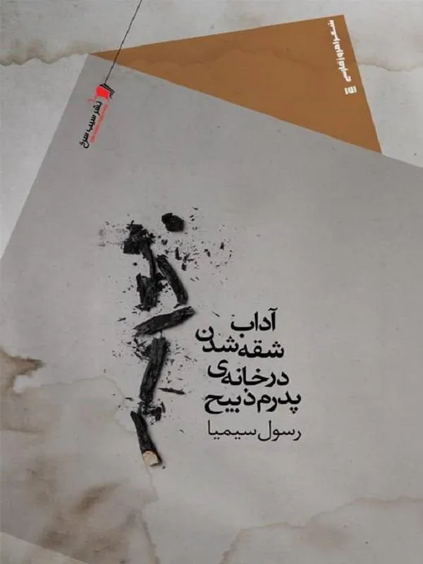 آداب شقه شدن در خانه‌ی پدرم ذبیح