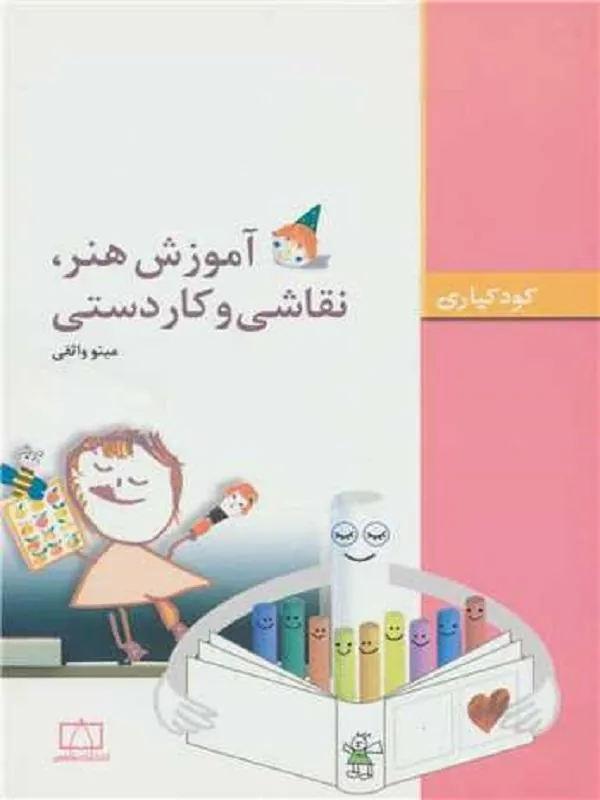 کتاب آموزش هنر نقاشی و کاردستی آموزش هنر نقاشی و کاردستی