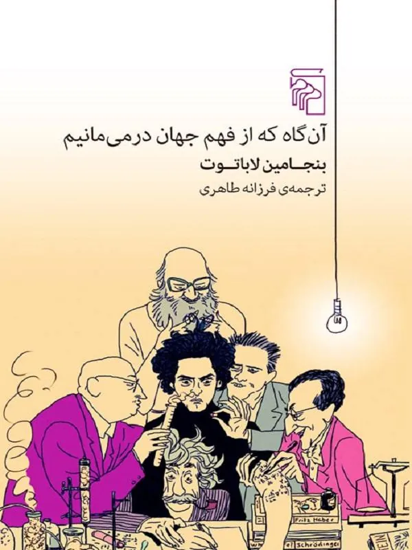 آن‌گاه که از فهم جهان در می‌مانیم