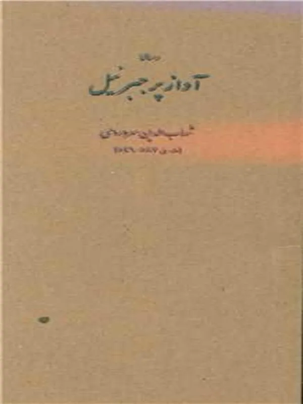 آواز پر جبرئیل