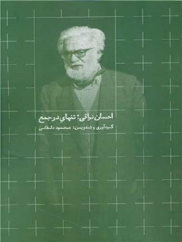 احسان نراقی، تنهای در جمع