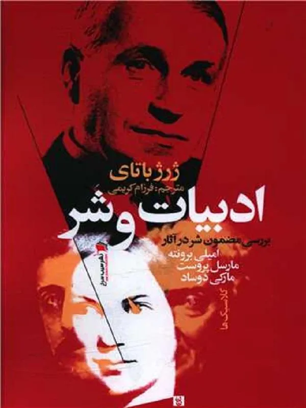 ادبیات و شر