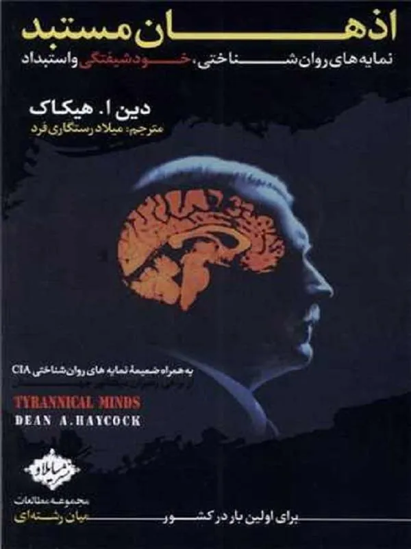 اذهان مستبد