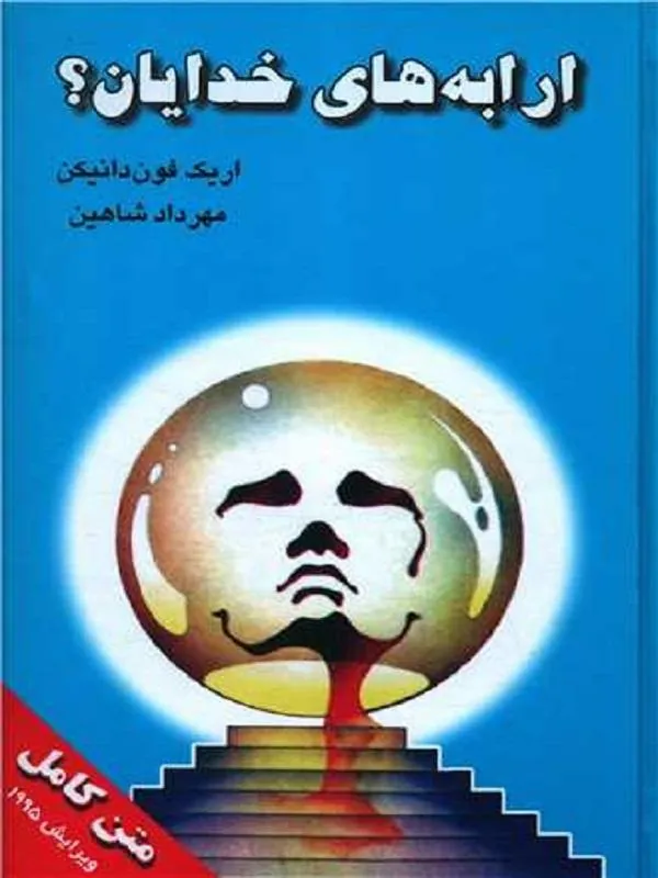 ارابه های خدایان