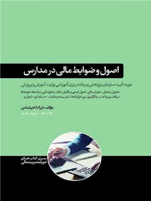اصول و ضوابط مالی در مدارس