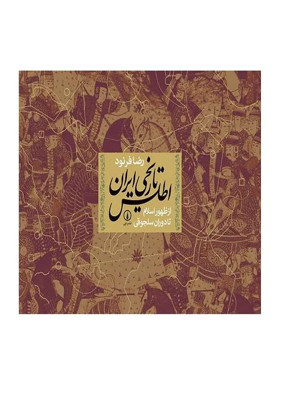 اطلس تاریخی ایران (از ظهور اسلام تا سلجوقیان)