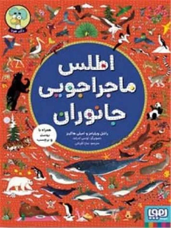 اطلس ماجراجویی جانوران