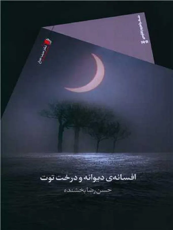 افسانه‌ی دیوانه و درخت توت