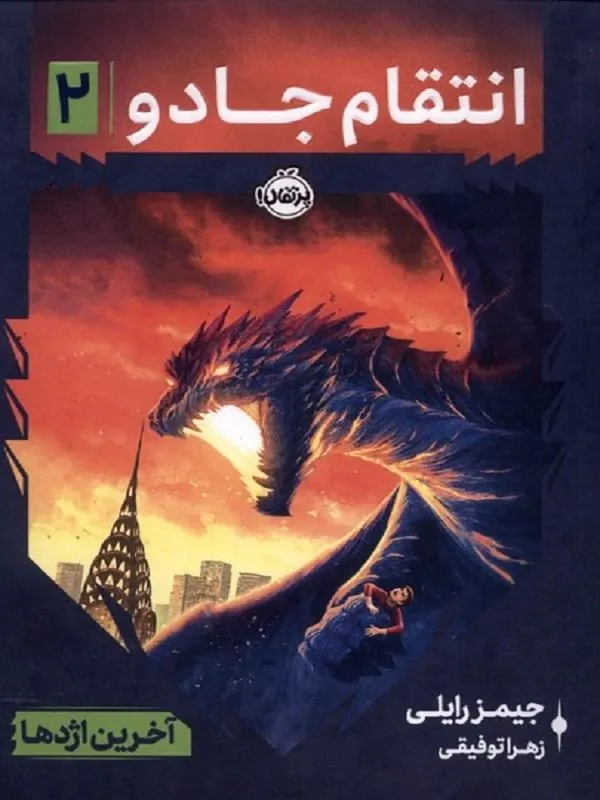 انتقام جادو 2 آخرین‌اژدها