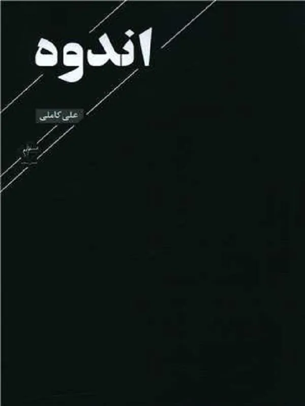 اندوه