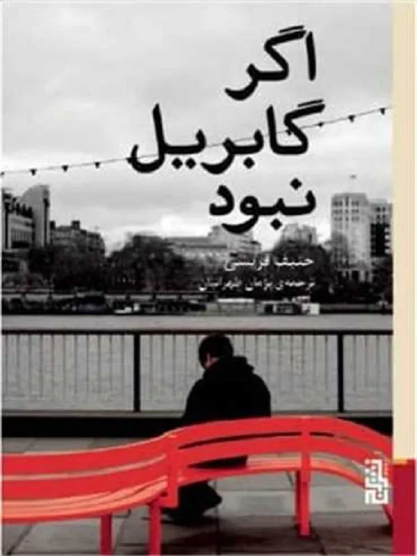 اگر گابریل نبود