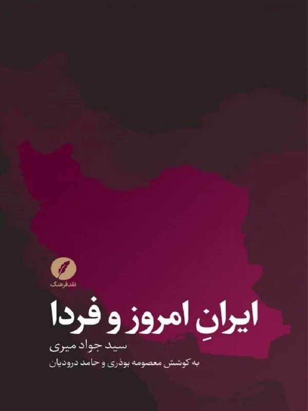 ایران امروز و فردا
