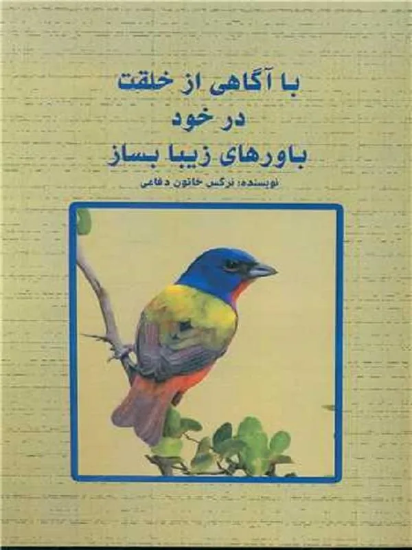 با آگاهی از خلقت درخود باورهای زیبا بساز