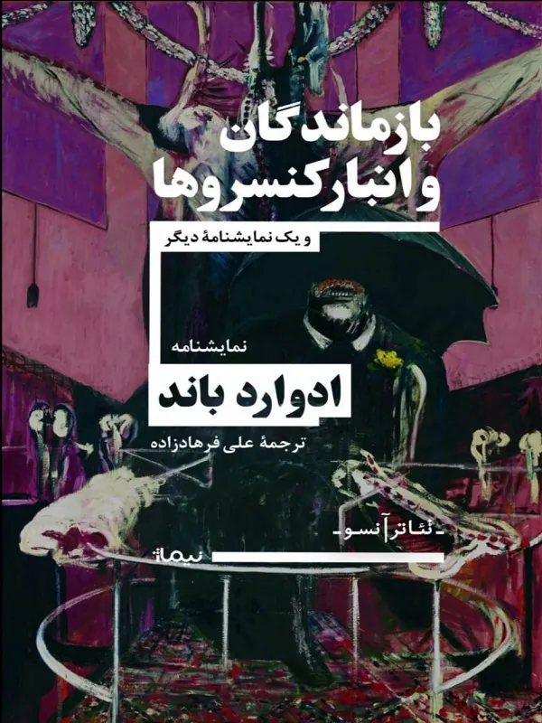 بازماندگان و انبار کنسروها