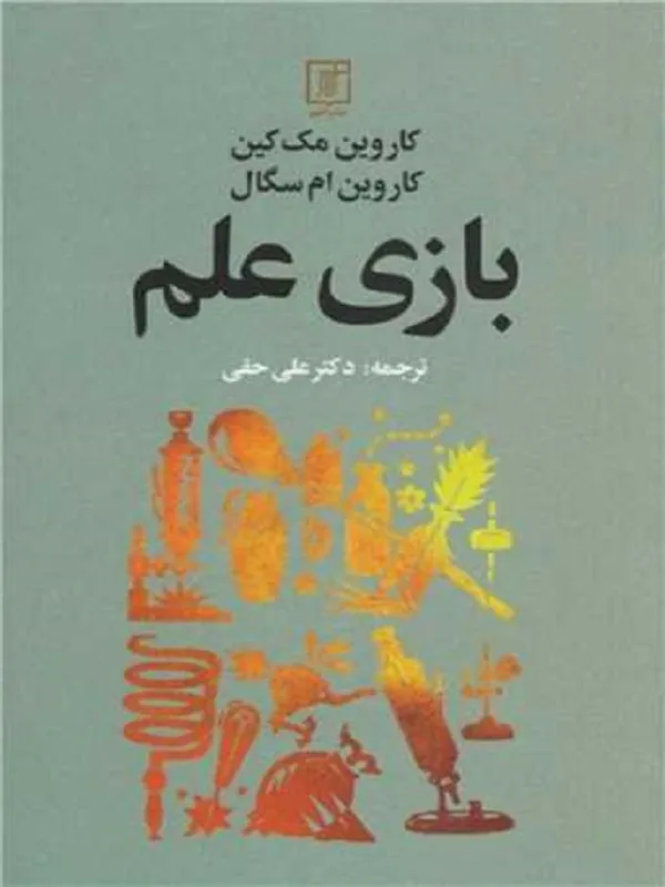 بازی علم