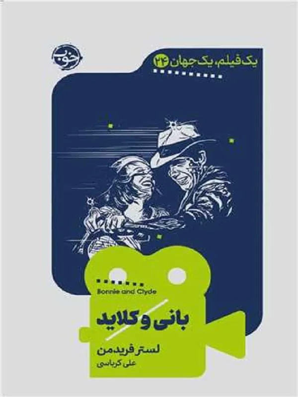 بانی و کلاید