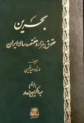 کتاب بحرین حقوق هزار و هفتصد ساله ایران
