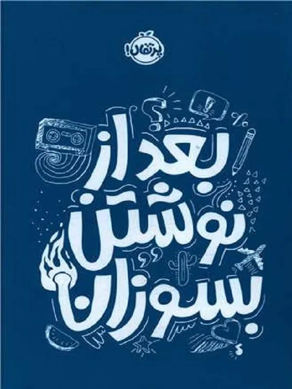 بعد از نوشتن بسوزان (آبی)