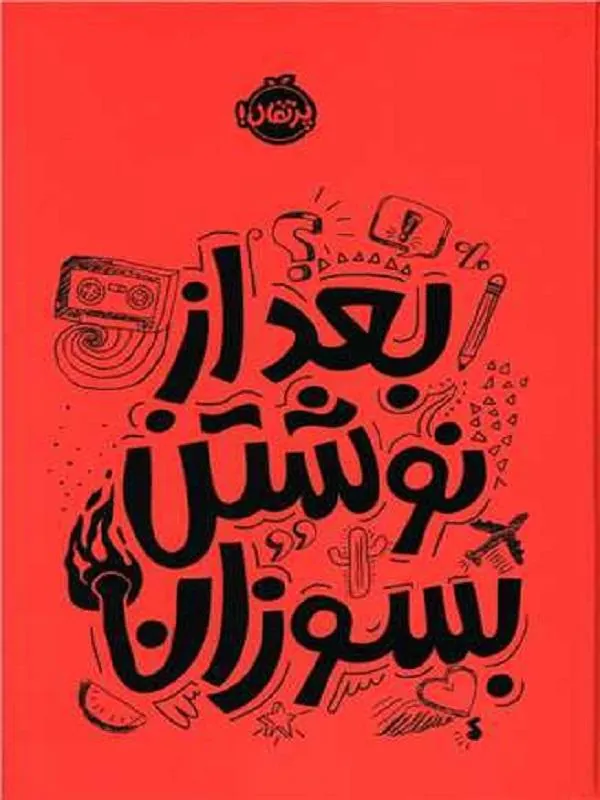 بعد از نوشتن بسوزان (نارنجی)