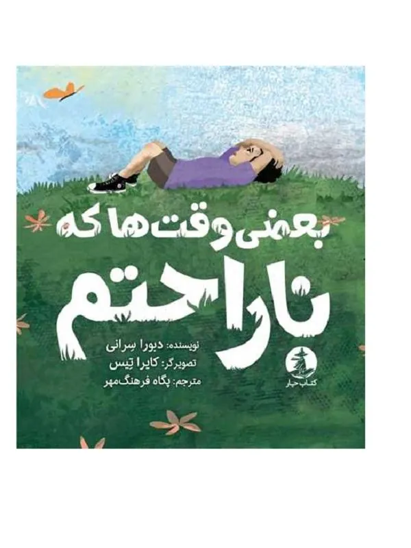 بعضی وقت ها که ناراحتم