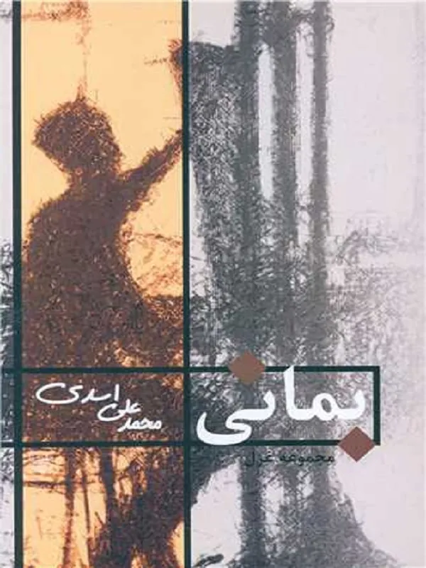 بمانی