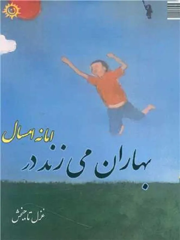 بهاران می زند در اما نه امسال