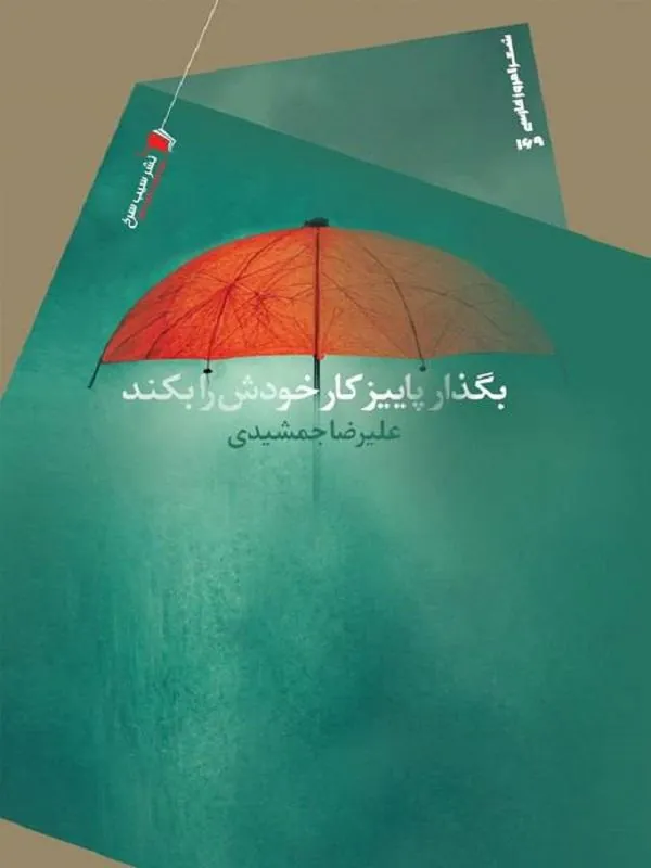 بگذار پاییز کار خودش را بکند