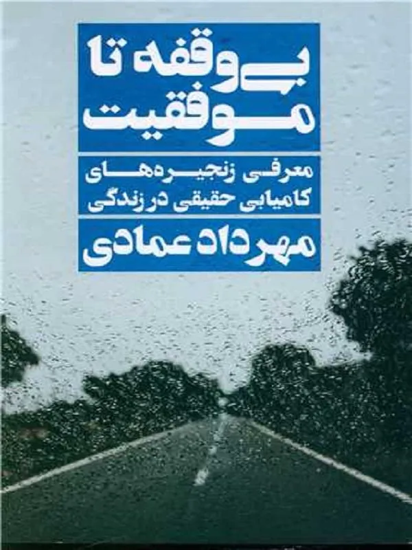 بی وقفه تا موفقیت