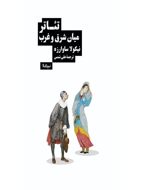 تئاتر میان شرق و غرب