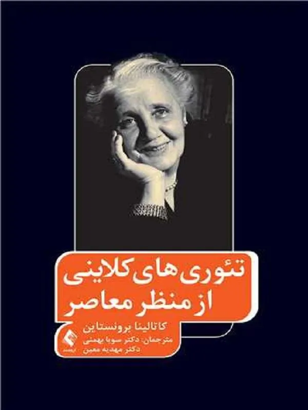 تئوریهای کلاینی از منظر ‏معاصر