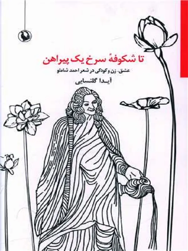 تا شکوفه سرخ یک پیراهن