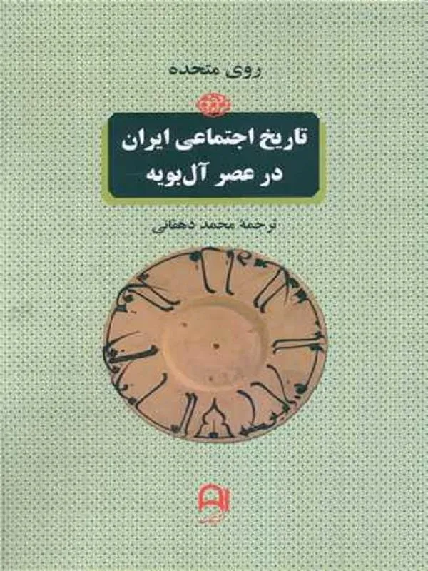 تاریخ اجتماعی ایران در عصر آل بویه